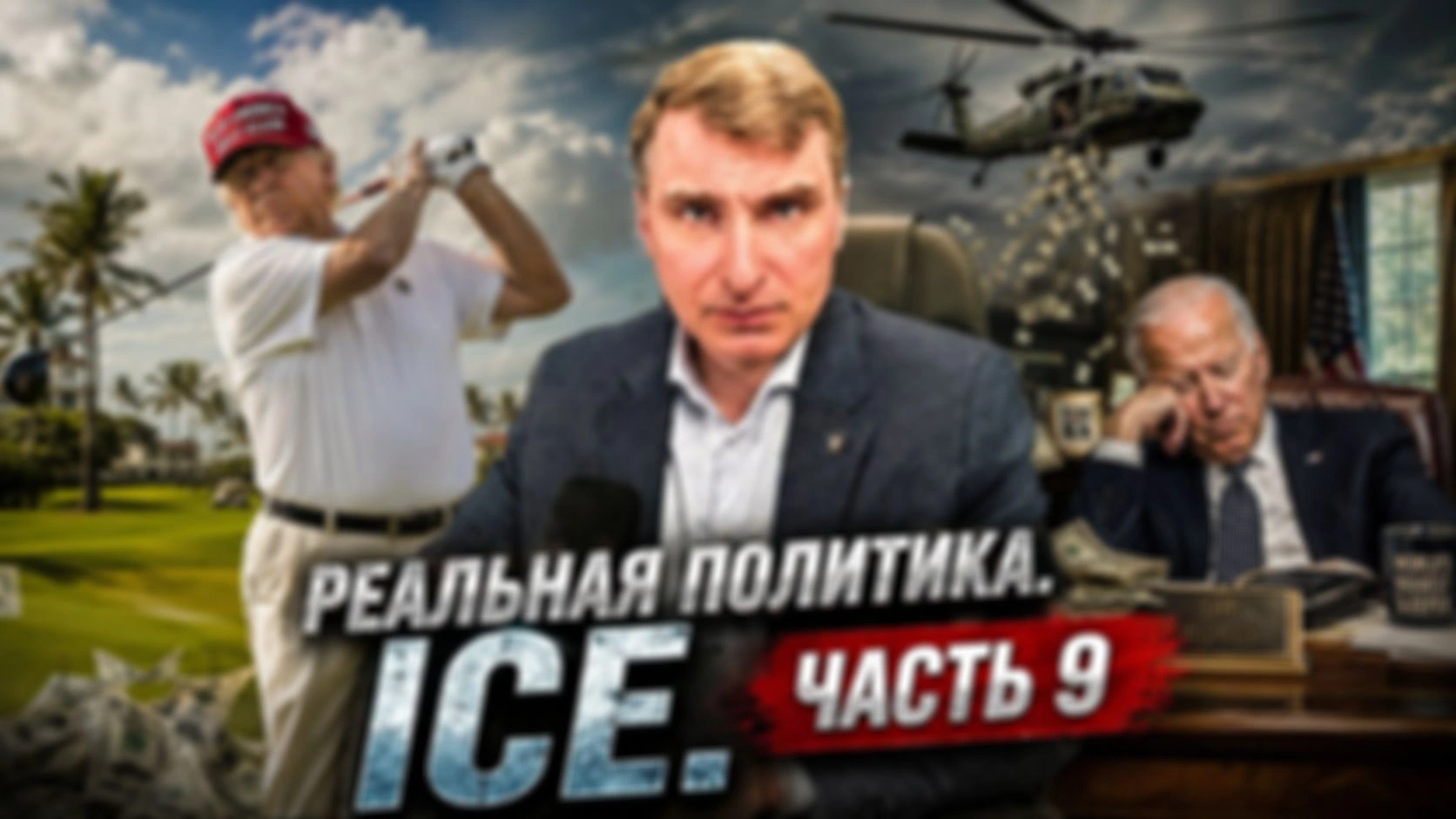 Реальная политика. ICE. Часть 9.