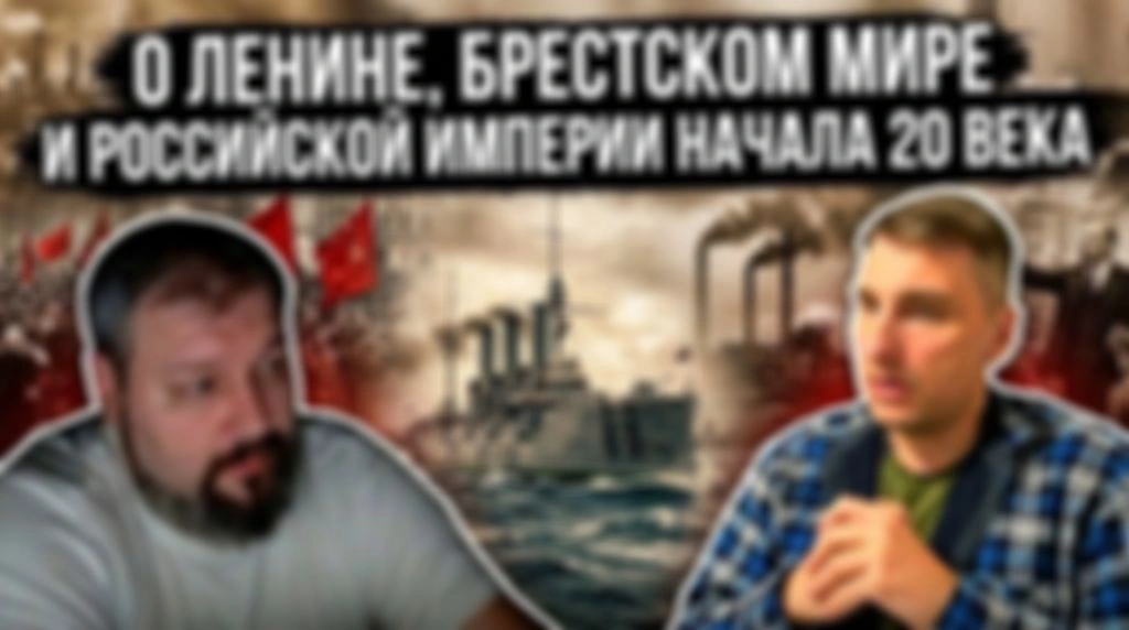 О Ленине, Брестском мире и Российской империи начала 20 века