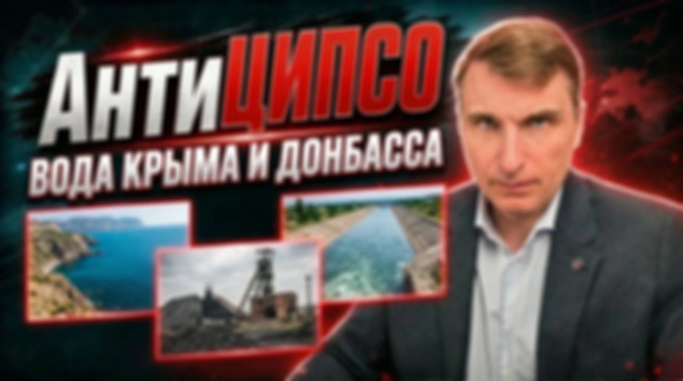 АнтиЦИПСО. Вода Крыма и Донбасса.