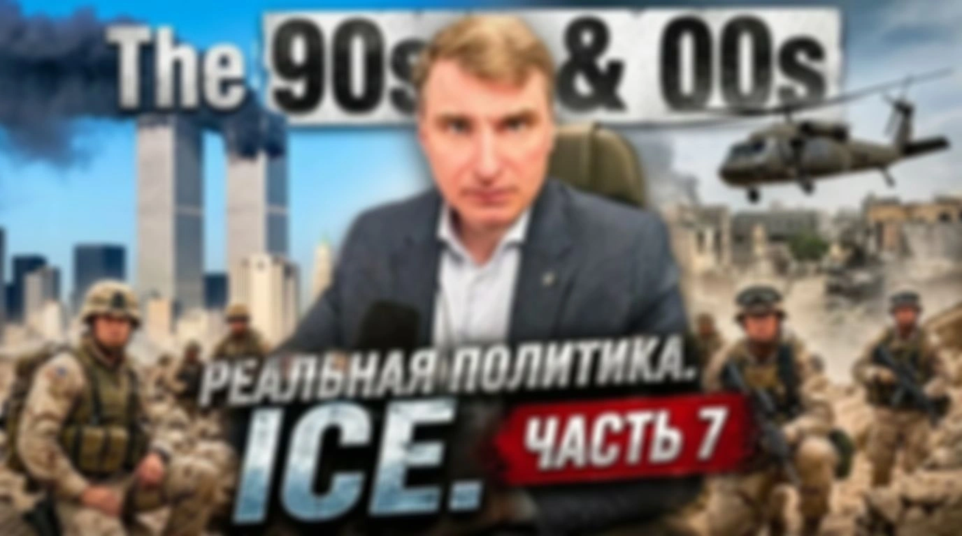 Реальная политика. ICE. Часть 7.