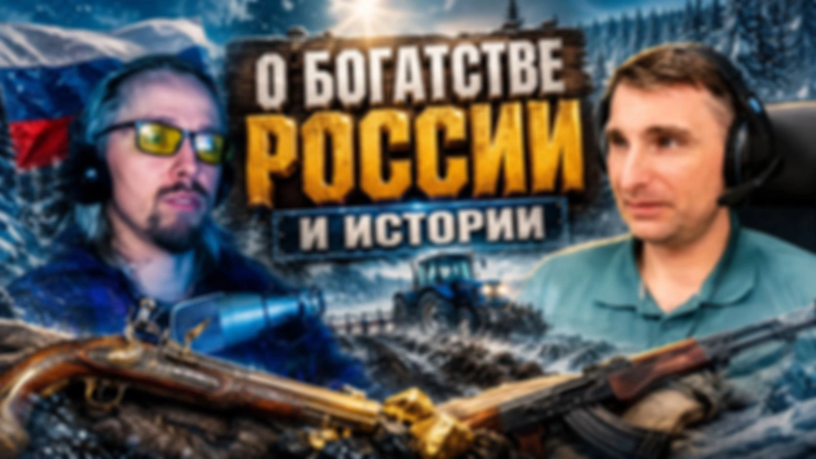 Чатрулетка. О богатстве России, истории