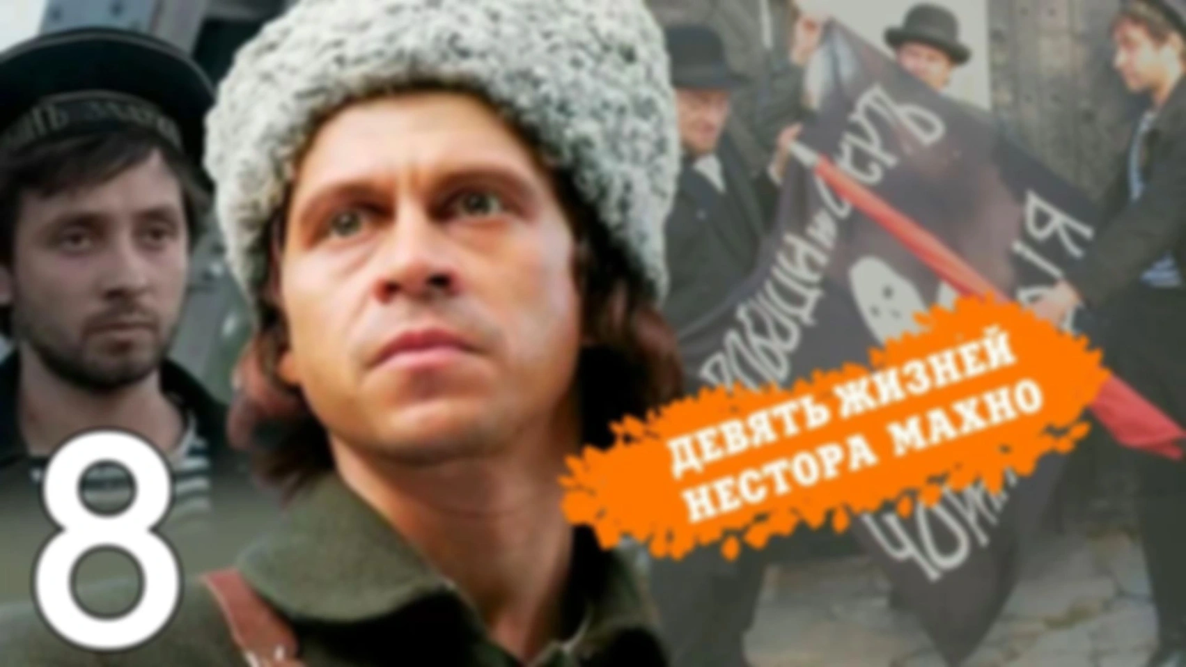 Разбор сериала. 9 жизней Нестора Махно. 8 серия