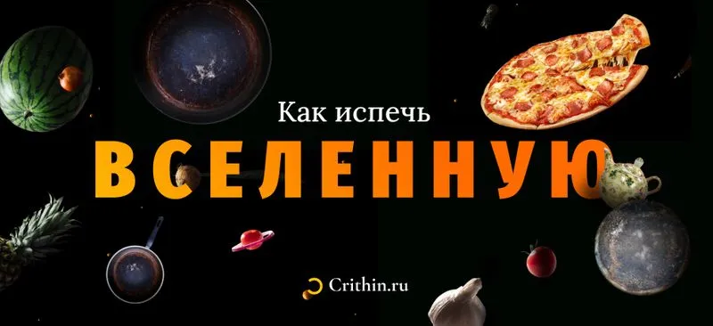 Физика на кухне: от жареного мамонта до пиццы с ананасами