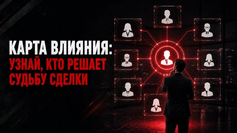 Enterprise Sales. Урок 3.1. Что такое карта влияния