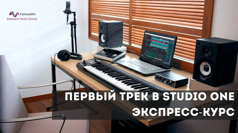 Первый трек в Studio One 7. Экспресс-курс