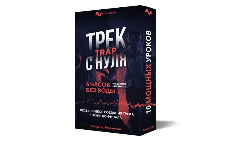 Трек с нуля Trap (экспресс — курс)