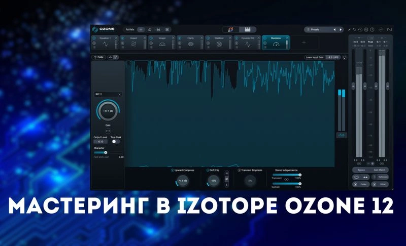 Профессиональный мастеринг в Izotope Ozone 12