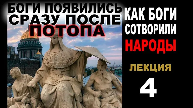 Боги появились СРАЗУ после ПОТОПА. Часть  4