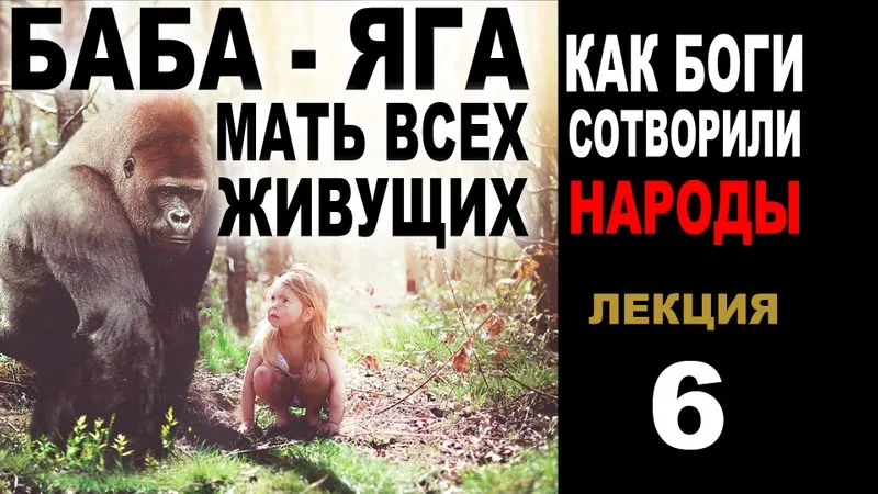 БАБА-ЯГА -мать ВСЕХ живущих! ЧАСТЬ 6