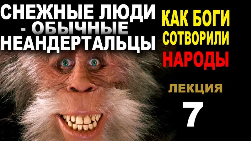Снежные ЛЮДИ-обычные НЕАНДЕРТАЛЬЦЫ Часть 7