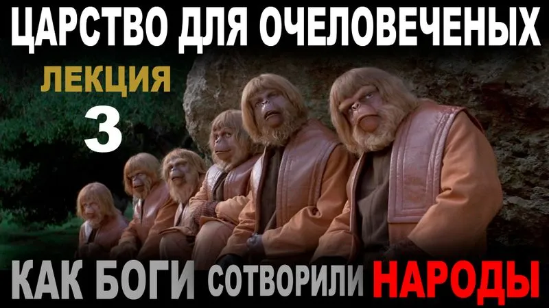 Часть 3 "ЦАРСТВО для ОЧЕЛОВЕЧЕННЫХ"