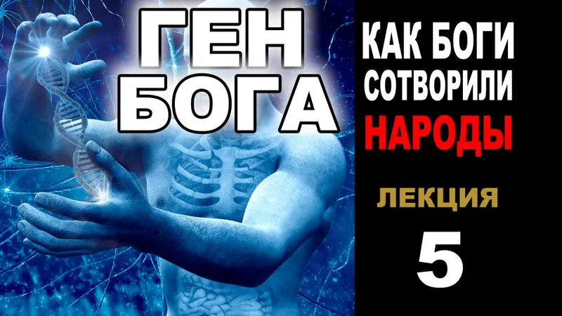 ГЕН БОГА Часть 5