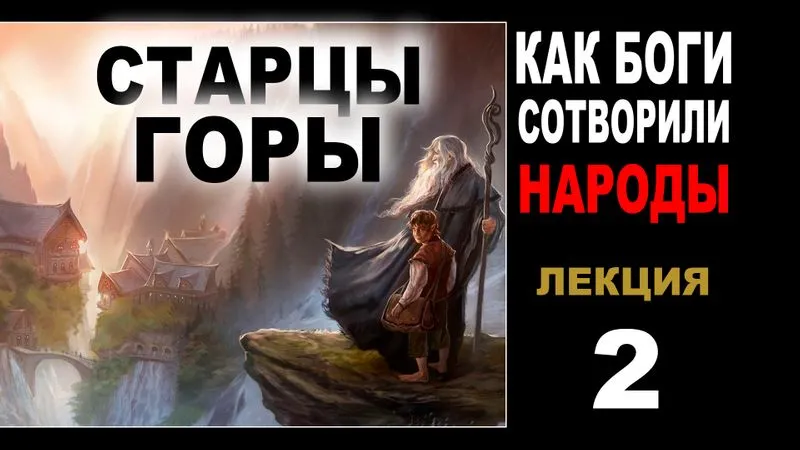 Часть 2 "СТАРЦЫ ГОРЫ "