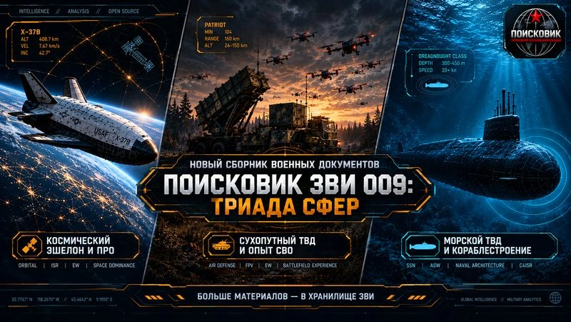 Поисковик ЗВИ 009: триада сфер