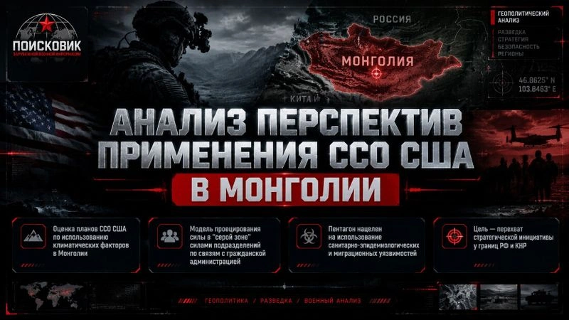 Анализ перспектив применения ССО США в Монголии для блокирования влияния РФ и КНР