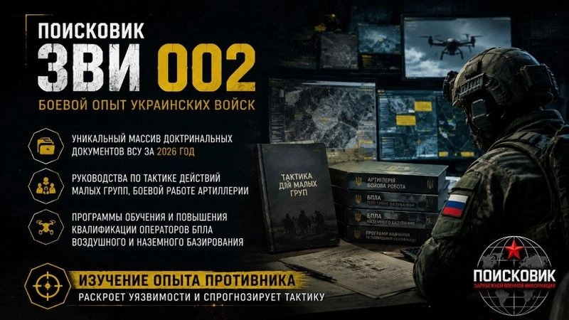 Поисковик ЗВИ 002: боевой опыт украинских войск