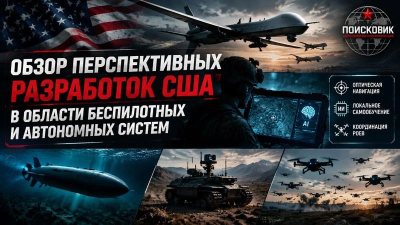 Обзор перспективных разработок США в области беспилотных и автономных систем