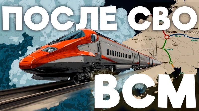 После СВО: ВСМ как новый вызов для страны