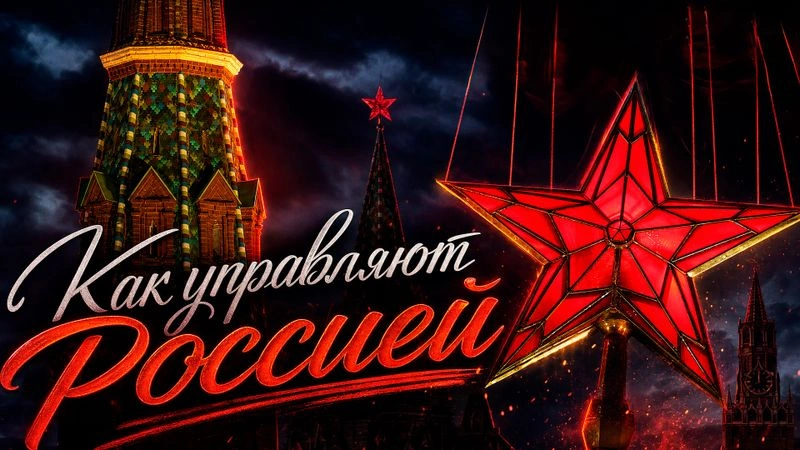 Как на самом деле устроена власть в России и сколько у неё «башен»