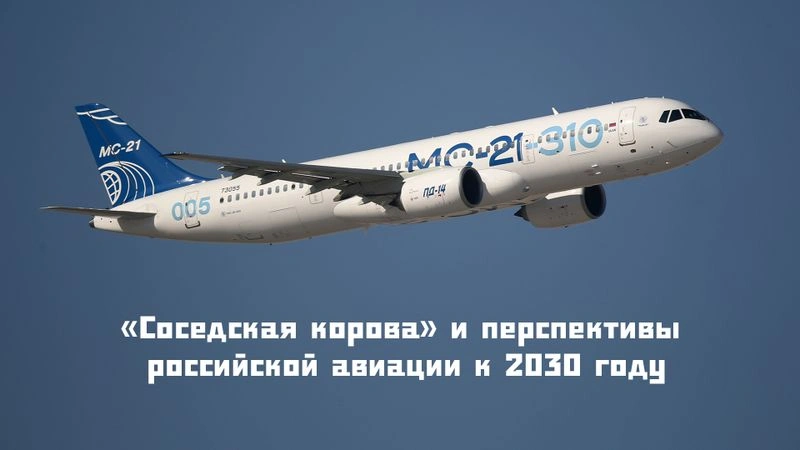 «Соседская корова» и перспективы российской авиации к 2030 году