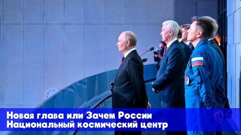 Новая глава или Зачем России Национальный космический центр