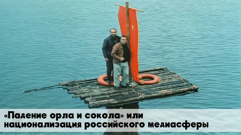 «Падение орла и сокола» или национализация российского медиасферы