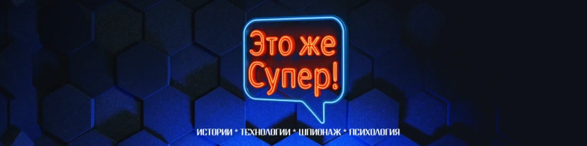 Это же Супер!