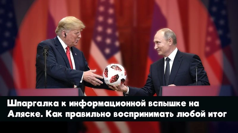 Шпаргалка к информационной вспышке в Аляске. Как правильно воспринимать любой итог