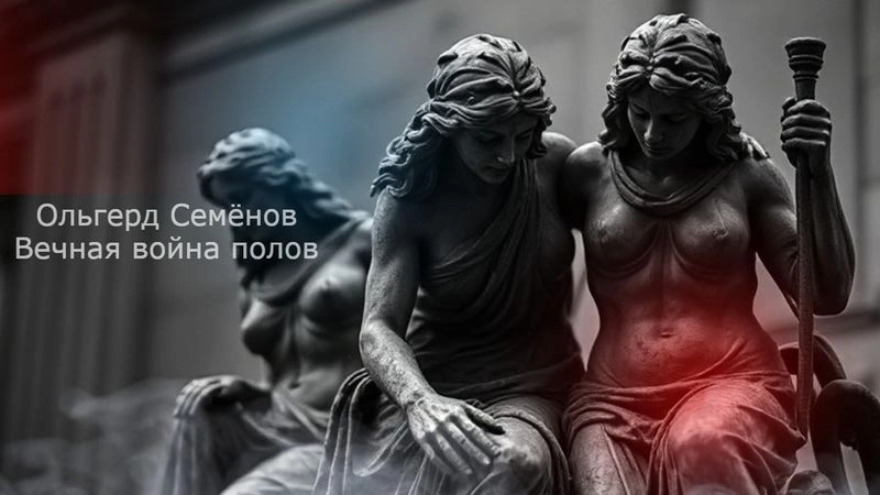 Вечная война полов. Эфир 18+