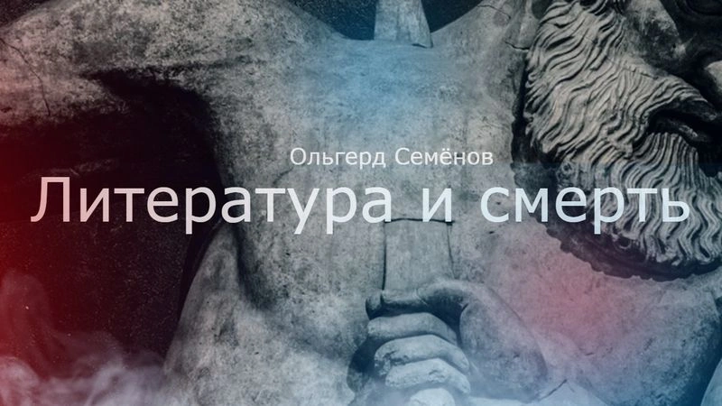 Эрос и Логос, литература и смерть. Закрытый эфир о запретных темах.