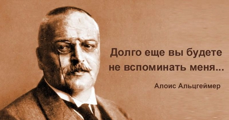 Деменция: болезнь Альцгеймера, история открытия