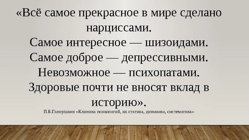 Хорошая цитата, которая НЕ принадлежит Ганнушкину