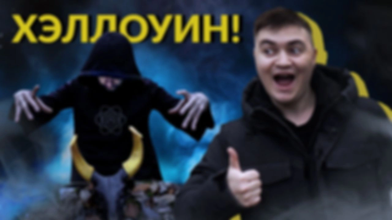 Насколько страшен Хэллоуин? История праздника