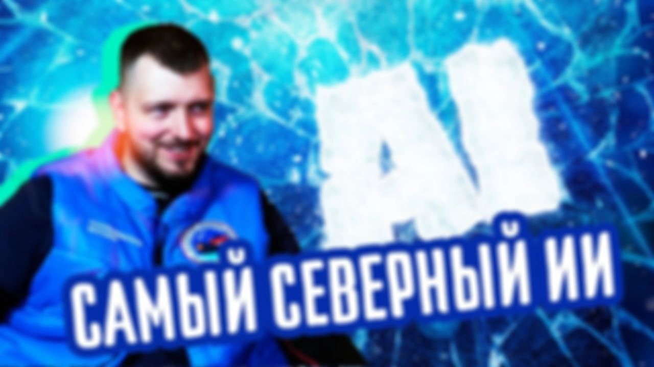 Евгений Глухов об искусственном интеллекте