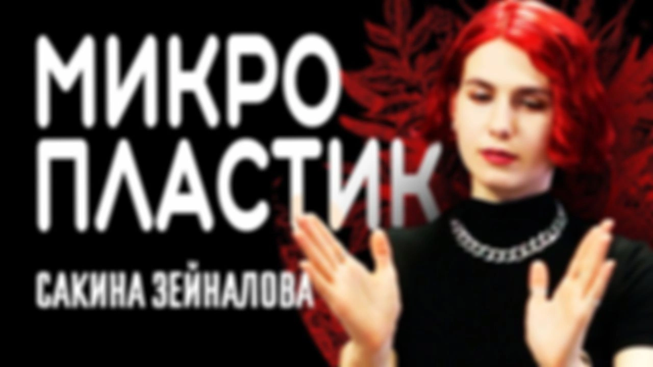 Сакина Зейналова о микропластике