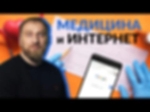 ​ Доктор Утин о медицине во времена Интернета