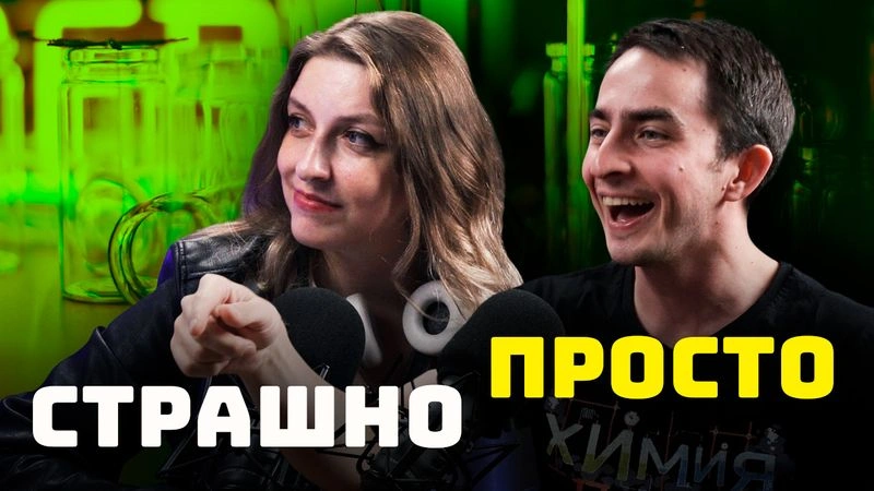 Химия просто или страшно? | Офисный Платон