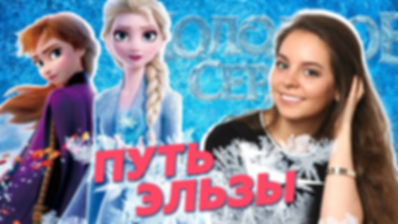 Научный взгляд на "Холодное сердце 2"