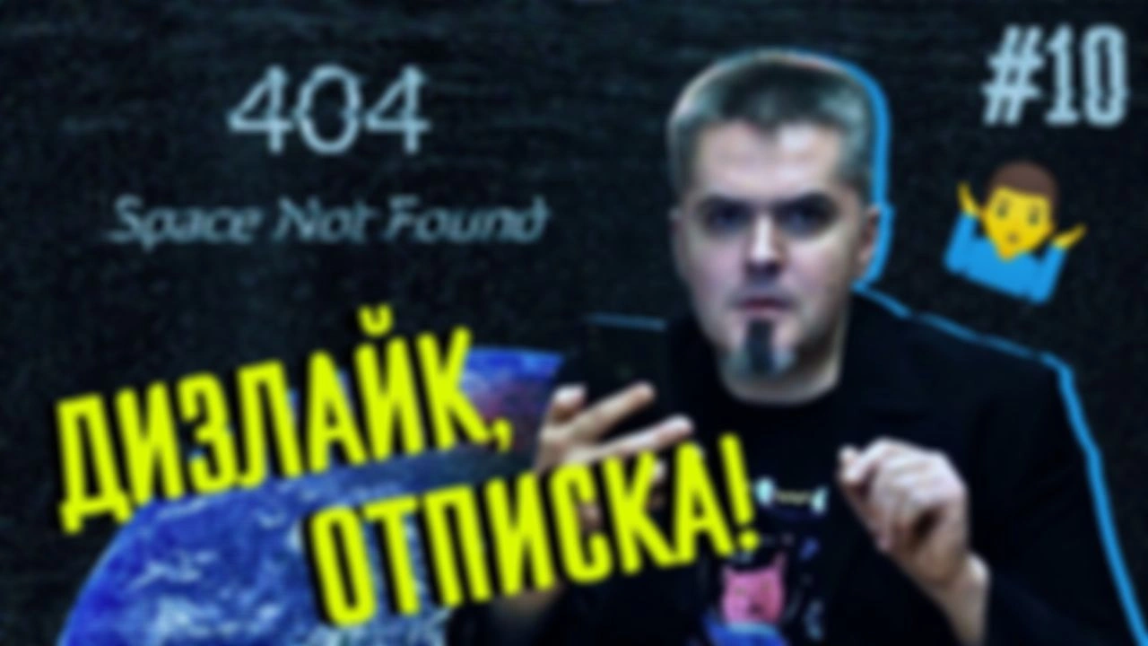 Дизлайк, отписка! Вячеслав Авдеев (Улица Шкловского)