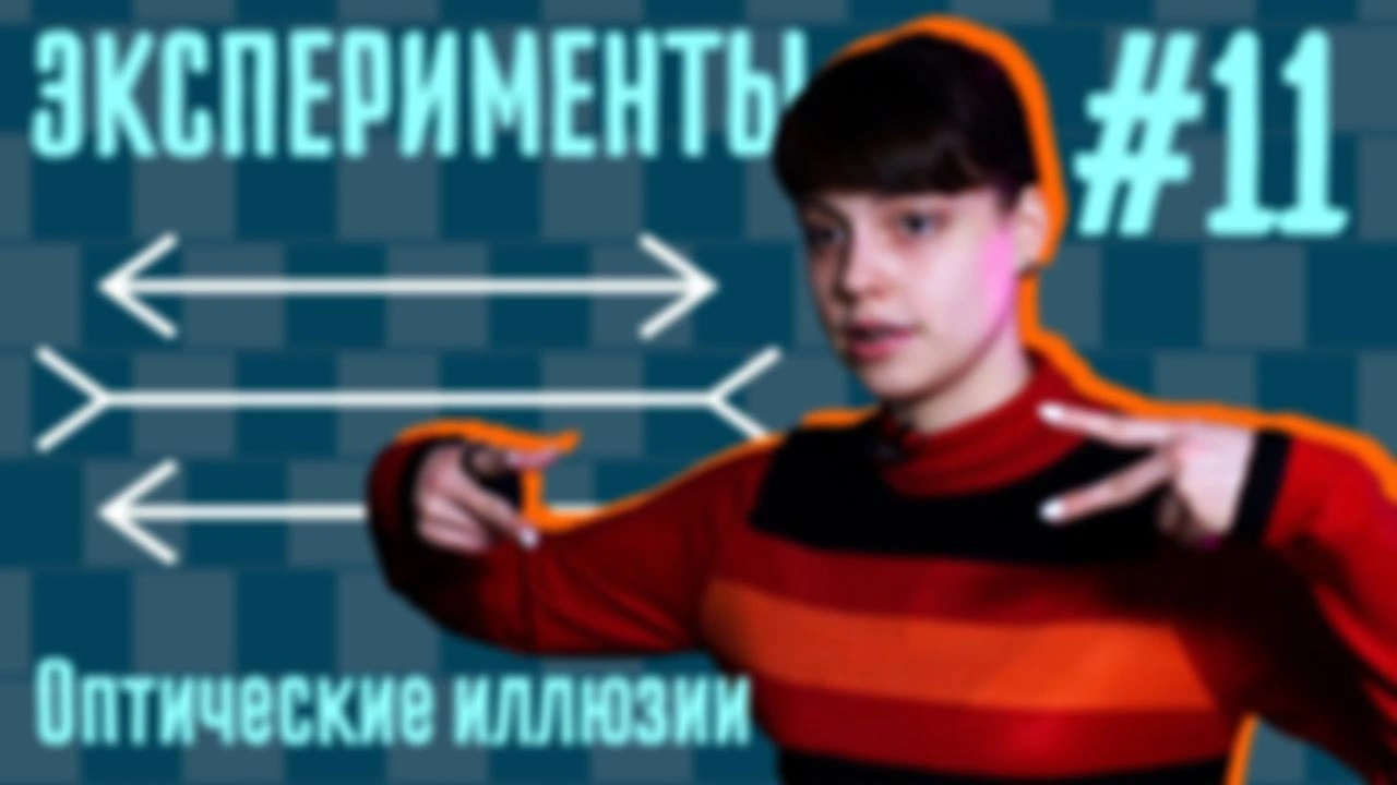 Эксперимент: Оптические иллюзии // Не думай о белой обезьяне