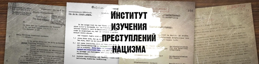 Институт изучения преступлений нацизма