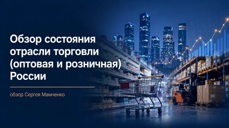 Отраслевой обзор от Сергея Мамченко. Торговля: оптовая и розничная (первый квартал 2026 г.)