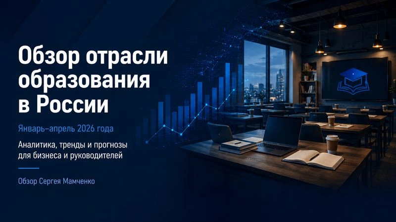 Отраслевой обзор от Сергея Мамченко. Образование (первый квартал 2026 г.)