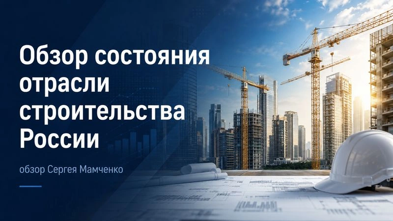 Отраслевой обзор от Сергея Мамченко. Строительная отрасль  (первый квартал 2026 г.)