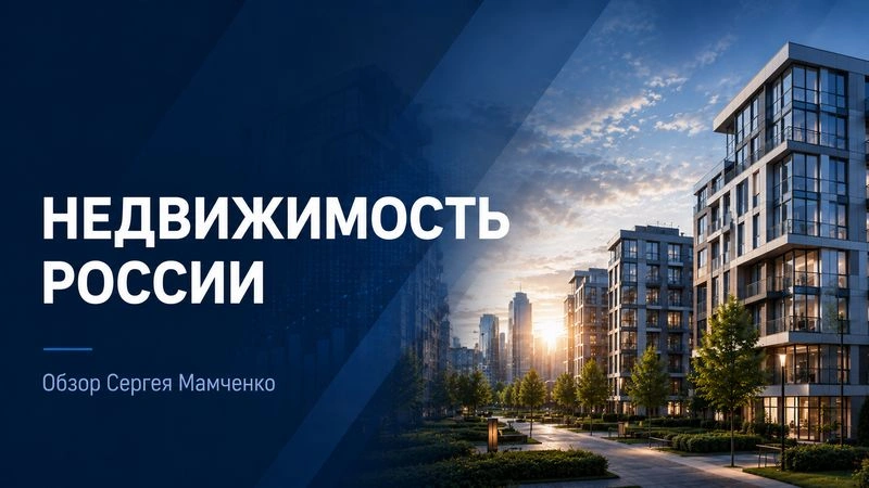 Отраслевой обзор от Сергея Мамченко. Недвижимость (первый квартал 2026 г.)