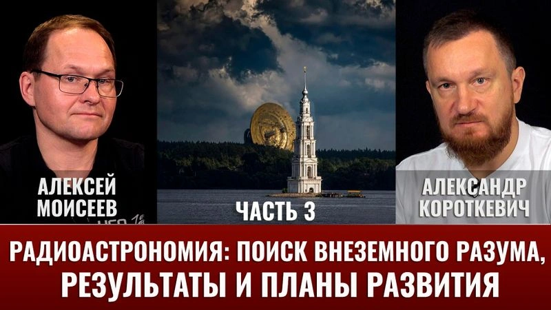 А. Короткевич и А. Моисеева про радиотелескопы СССР и РФ. Часть 3  SETI результаты и планы развития