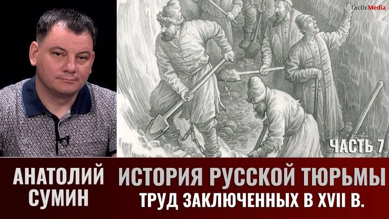 Анатолий Сумин. История русской тюрьмы. Часть 7. Труд заключенных в XVII в(II)