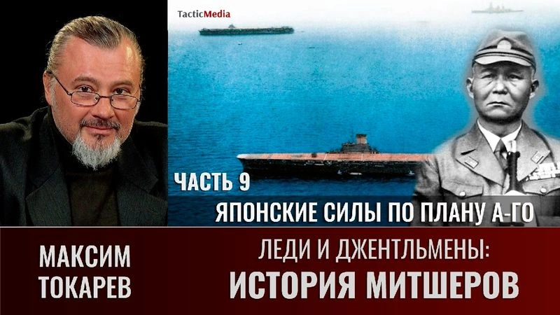 Максим Токарев. Леди и Джентльмены: история Митшеров. Часть 9.  Японские силы по плану А-го
