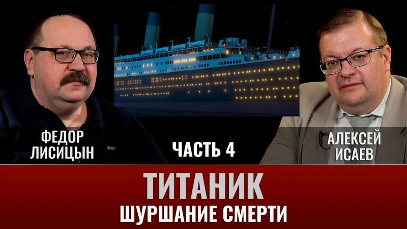 Федор Лисицын и Алексей Исаев. Титаник. Часть 4. Шуршание смерти