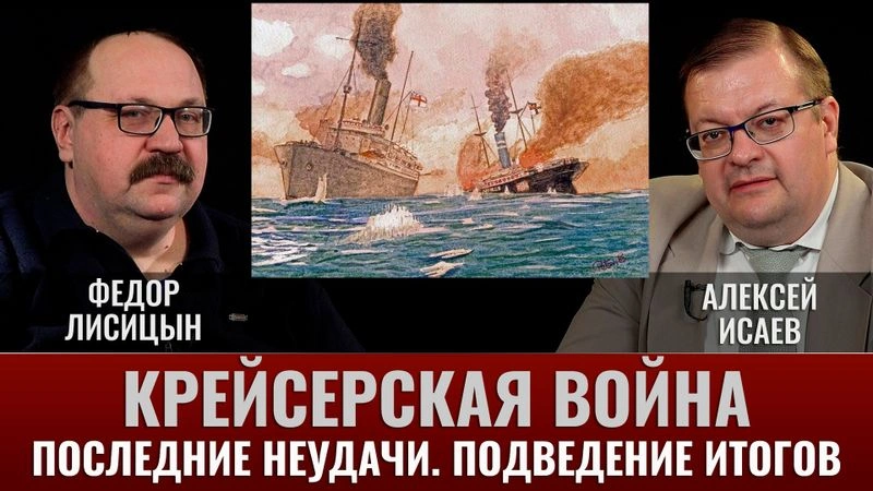 Алексей Исаев и Федор Лисицын. Крейсерская война 1914 года. Последние неудачи. Подведение итогов